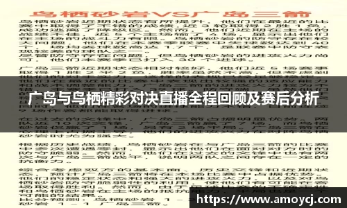广岛与鸟栖精彩对决直播全程回顾及赛后分析
