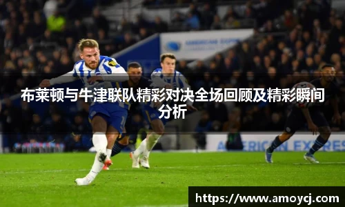 布莱顿与牛津联队精彩对决全场回顾及精彩瞬间分析