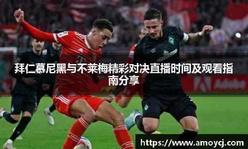 拜仁慕尼黑与不莱梅精彩对决直播时间及观看指南分享