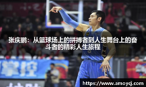 张庆鹏:从篮球场上的拼搏者到人生舞台上的奋斗者的精彩人生旅程