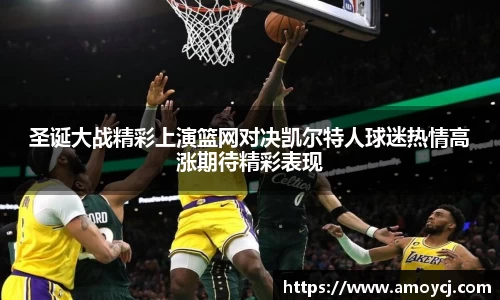 圣诞大战精彩上演篮网对决凯尔特人球迷热情高涨期待精彩表现