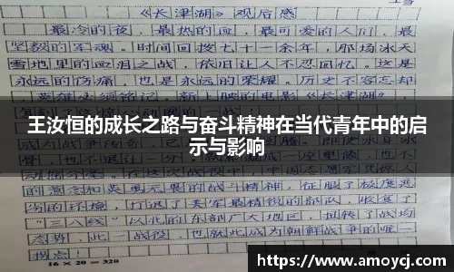王汝恒的成长之路与奋斗精神在当代青年中的启示与影响