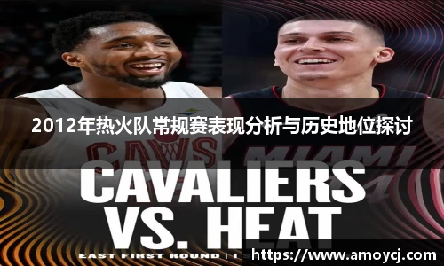 2012年热火队常规赛表现分析与历史地位探讨