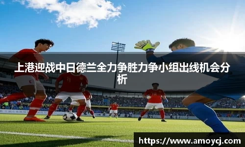 上港迎战中日德兰全力争胜力争小组出线机会分析
