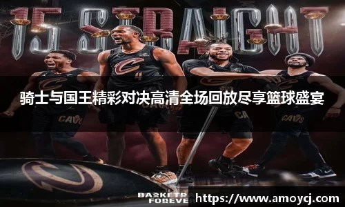骑士与国王精彩对决高清全场回放尽享篮球盛宴