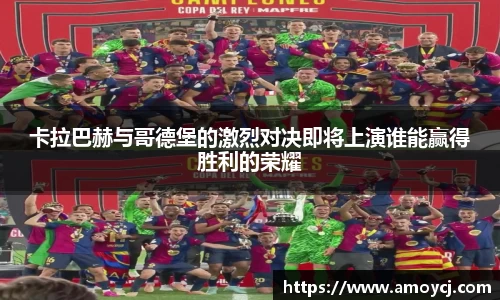 卡拉巴赫与哥德堡的激烈对决即将上演谁能赢得胜利的荣耀