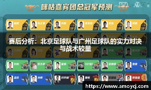 赛后分析：北京足球队与广州足球队的实力对决与战术较量