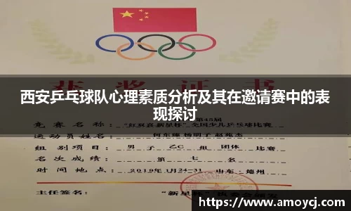 西安乒乓球队心理素质分析及其在邀请赛中的表现探讨