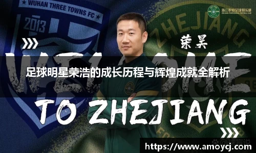 足球明星荣浩的成长历程与辉煌成就全解析