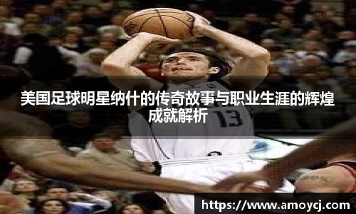 美国足球明星纳什的传奇故事与职业生涯的辉煌成就解析