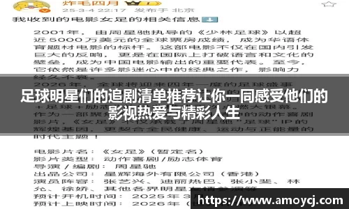足球明星们的追剧清单推荐让你一同感受他们的影视热爱与精彩人生