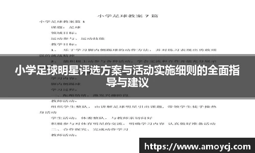 小学足球明星评选方案与活动实施细则的全面指导与建议