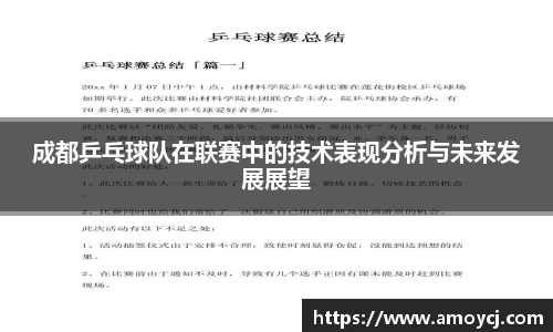 成都乒乓球队在联赛中的技术表现分析与未来发展展望