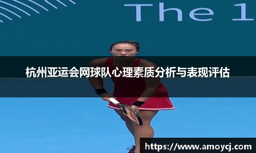 杭州亚运会网球队心理素质分析与表现评估