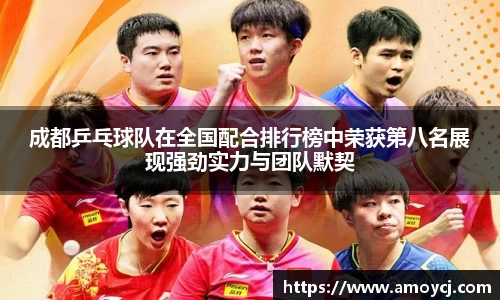 成都乒乓球队在全国配合排行榜中荣获第八名展现强劲实力与团队默契