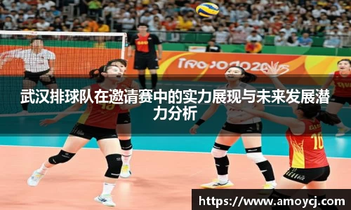 武汉排球队在邀请赛中的实力展现与未来发展潜力分析