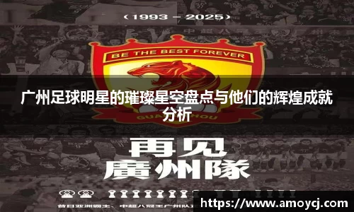 广州足球明星的璀璨星空盘点与他们的辉煌成就分析