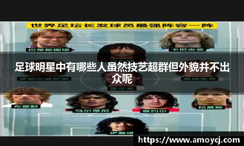 足球明星中有哪些人虽然技艺超群但外貌并不出众呢