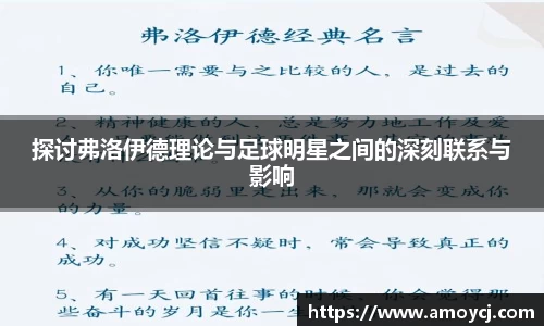 探讨弗洛伊德理论与足球明星之间的深刻联系与影响