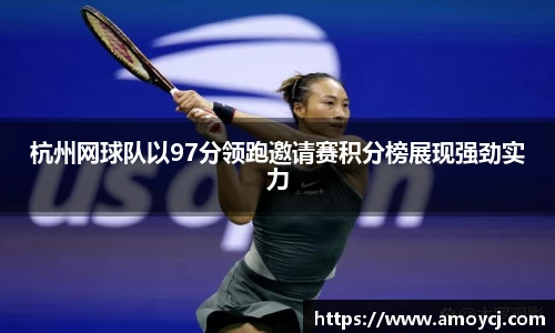 杭州网球队以97分领跑邀请赛积分榜展现强劲实力