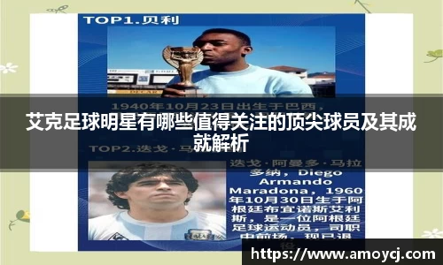 艾克足球明星有哪些值得关注的顶尖球员及其成就解析