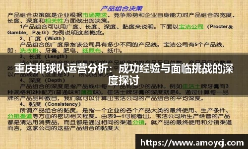 重庆排球队运营分析：成功经验与面临挑战的深度探讨