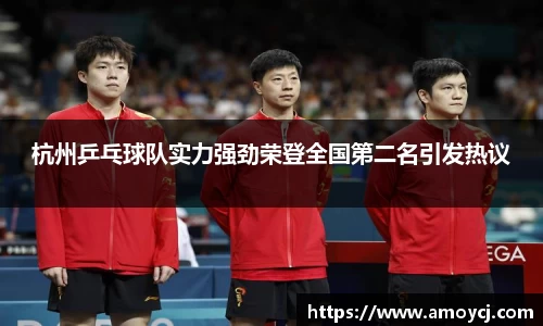 杭州乒乓球队实力强劲荣登全国第二名引发热议