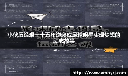 小伙历经艰辛十五年逆袭成足球明星实现梦想的励志故事
