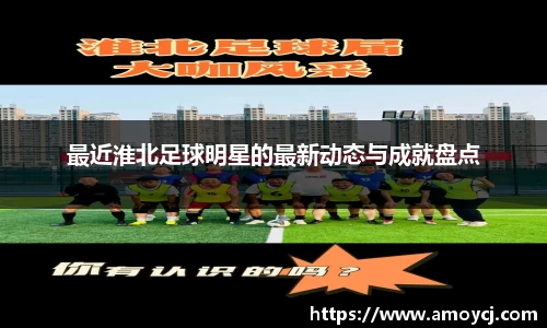 最近淮北足球明星的最新动态与成就盘点