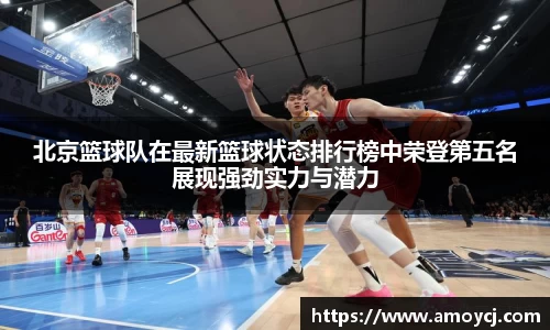 北京篮球队在最新篮球状态排行榜中荣登第五名展现强劲实力与潜力