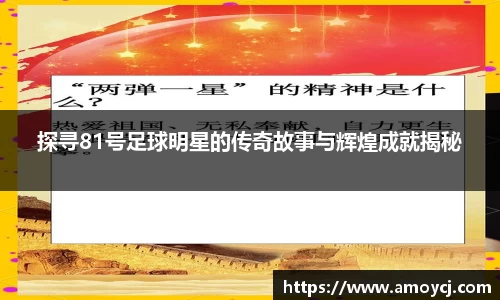 探寻81号足球明星的传奇故事与辉煌成就揭秘