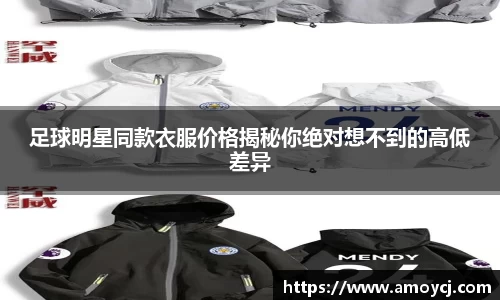 足球明星同款衣服价格揭秘你绝对想不到的高低差异