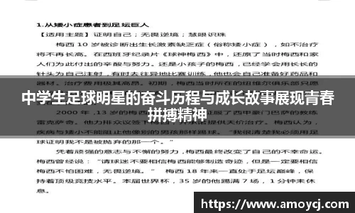 中学生足球明星的奋斗历程与成长故事展现青春拼搏精神