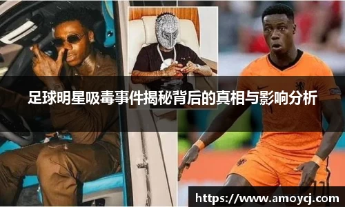 足球明星吸毒事件揭秘背后的真相与影响分析