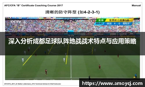 深入分析成都足球队阵地战战术特点与应用策略