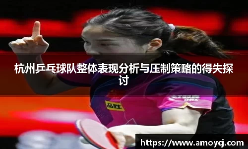 杭州乒乓球队整体表现分析与压制策略的得失探讨