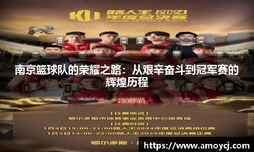 南京篮球队的荣耀之路：从艰辛奋斗到冠军赛的辉煌历程